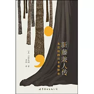 新藤兼人傳：未完結的日本電影史