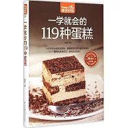 一學就會的119種蛋糕(超值版)