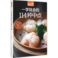 一學就會的114種中點(超值版)