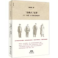 邊緣人紀事：幾個問題小人物的悲劇故事