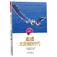 科學家在做什麽叢書：走進太陽能時代
