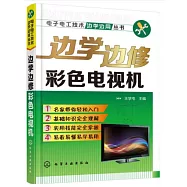 邊學邊修彩色電視機
