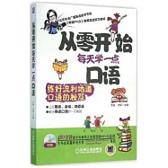 從零開始每天學一點口語