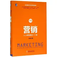 營銷：人人都需要的一門課