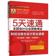 5天速通全國會計從業資格考試：財經法規與會計職業道德(考點精講+題解+全真模擬)