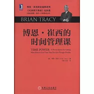 博恩·崔西的時間管理課