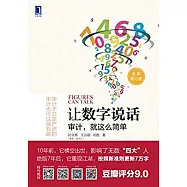 讓數字說話：審計，就這麽簡單(全新修訂版)