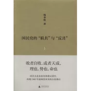 國民黨的「聯共」與「反共」(上下冊)