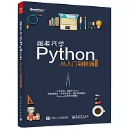 跟老齊學Python：從入門到精通