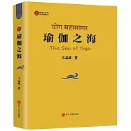 瑜伽文庫：瑜伽之海
