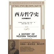 西方哲學史：從古希臘到當下(修訂版)