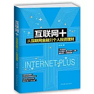 互聯網+：從互聯網金融到個人投資理財