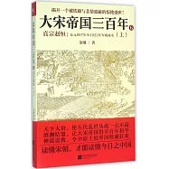 大宋帝國三百年.6，真宗趙恆：公元997年至1022年軍政故實(上)