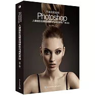 不能說的秘密:Photoshop人像攝影後期高端修飾與調色聖經(第2版)