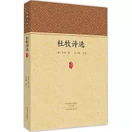 家藏文庫：杜牧詩選