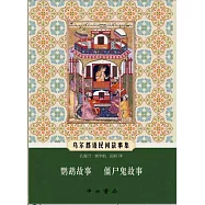 烏爾都語民間故事集：鸚鵡故事、僵屍鬼故事