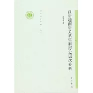 漢語越南語關系語素歷史層次分析