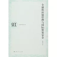 全球供應鏈管理與國際貿易安全