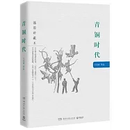 青銅時代(插圖珍藏本)