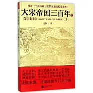 大宋帝國三百年.7，真宗趙恆：公元997年至1022年軍政故實(下)