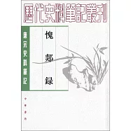 唐宋史料筆記叢刊：愧郯錄