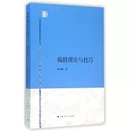 編劇理論與技巧