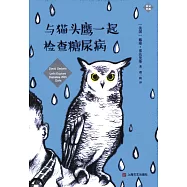 與貓頭鷹一起檢查糖尿病