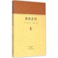 家藏文庫：周邦彥詞