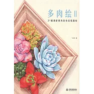多肉繪II：31幅清新美肉的色鉛筆圖繪