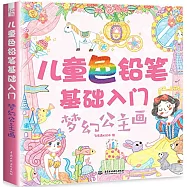 兒童色鉛筆基礎入門：夢幻公主畫