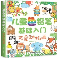 兒童色鉛筆基礎入門：可愛動物畫