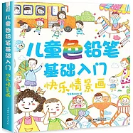 兒童色鉛筆基礎入門：快樂情景畫