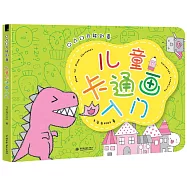 萬能創意：兒童卡通畫入門