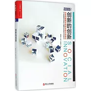 創新的創新：社會創新模式如何引領眾創時代