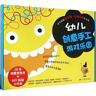 幼兒創意手工游戲樂園(10本創意游戲書+DIY拼插小汽車)
