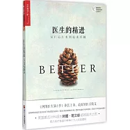 醫生的精進：從仁心仁術到追求卓越