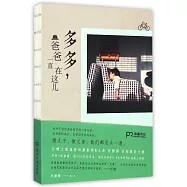 多多，爸爸一直在這兒