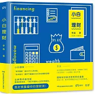 小白理財