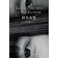 好兒女花