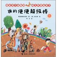 我家有個動物園·幼兒科普起步書：誰的便便超級棒
