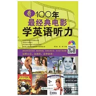 看100年最經典電影學英語聽力