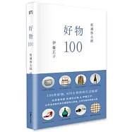 好物100