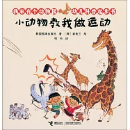 我家有個動物園·幼兒科普起步書：小動物教我做運動