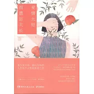 愛情太短 而遺忘太長