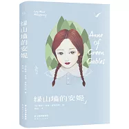 綠山牆的安妮