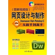 網頁設計與制作從新手到高手：Dreamweaver+Flash+Photoshop CC(圖解視頻版)