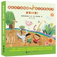 我家有個動物園·幼兒科普起步書(全6冊)