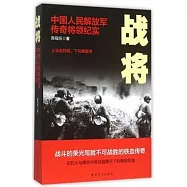 戰將：中國人民解放軍傳奇將領紀實