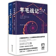 羊毛戰記(上下)
