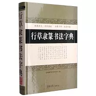 行草隸篆書書法字典